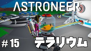 【ASTRONEER】テラリウム #15【アストロニーア】