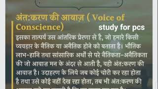 voice of conscience ||  अंतःकरण की आवाज || NTPC || RRB || GROUP D || MPPSC || CGPSC || UPSC ||