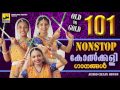 101 നോൺസ്റ്റോപ്പ് കോൽക്കളി പാട്ടുകൾ Nonstop Kolkali Songs | Old Mappila Pattukal | Mappila Songs