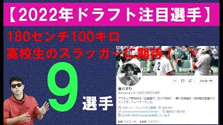 度ハマりさん2022年ドラフト注目選手9選　インタビュー③