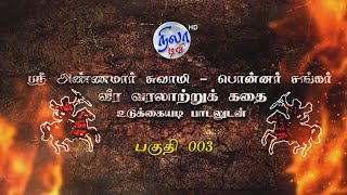 பொன்னர் சங்கர் கதை - பகுதி 003