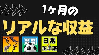 底辺モバイルゲーム開発者の一ヶ月の広告収入を公開、9月編[ 収益公開 ]