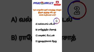 நம் வாழ்வில் ஒளி மறைந்து எங்கும் இருள் சூழ்ந்து விட்டது எனக் கூறியவர் யார்?|TNPSC|history