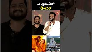 నా పెళ్లి తిరుపతిలోనే: ప్రభాస్ 😀❤️ #prabhas #adipurush #kritisanon #tirupati #tirupathi #vanithatv