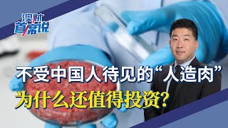 不受中国人待见的“人造肉”，为什么还值得投资？丨首席说