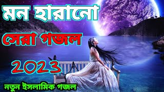 Bangla Gojol | নতুন গজল সেরা গজল | New Bangla Gazal, 2023 Ghazal, Gojol, Islamic Gazal
