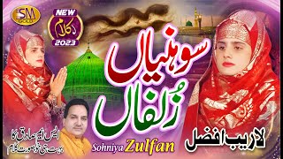 Sohniya Zulfan | Blind -Laraib Afzal | New Beautiful Naat 2023 | SM Sadiq Qawali