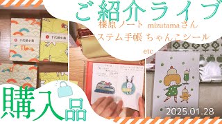 榛原ノート、千代紙小箱、mizutamaさん米織小紋システム手帳、ちゃんこシールご紹介インスタライブ