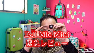 DJI Mic Mini 緊急レビュー