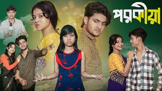 পরকীয়া । Porokia । Bangla New Natok । Moner Moto TV । Agunk \u0026 Riti । Latest Video