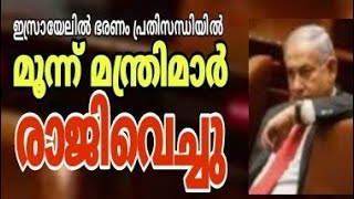 ഇസ്രായേലിൽ ഭരണം പ്രതിസന്ധിയിൽ മൂന്ന് മന്ത്രിമാർ രാജിവച്ചു!