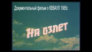 На взлет - документальный фильм о Качинском училище лётчиков КВВАУЛ 1985г.