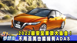 2022最安全車款大集合！ 不用百萬也能擁有ADAS《@57DreamSt  預約你的夢想》2022.03.22