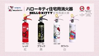 正德防火獨家代理【HelloKitty滅火器】日本強化液滅火器