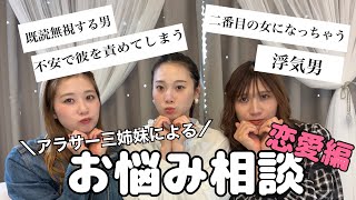 【お悩み相談】アラサー三姉妹が真剣に恋のお悩み答えてみた！コレを見れば恋愛達人！？❤️