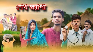 শেখ ক্ষ্যাপা| Sheikh khepa |Bangla new funny video| lungi Bhai #lungibhai