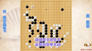 围棋： 潇洒弃子抢先手，走厚自身争主动