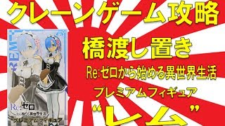 【誰でもできる】クレーンゲーム攻略の基本技動画　橋渡し置き　Re:ゼロから始める異世界生活 プレミアムフィギュア”レム”　Japanese Claw Machine Win