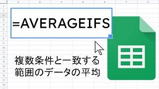 AVERAGEIFS 関数 ｜ スプレッドシート関数の使い方