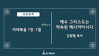 20221002e [성경핸드북31]예수 그리스도는 약속된 메시야이시다 (마태복음 1:1) 설교 김형렬목사