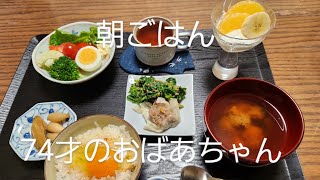 3月13日　朝ごはん74才のおばあちゃん。