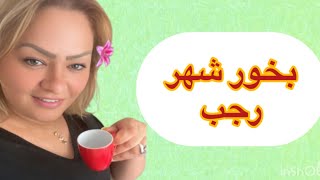 بخور شهر رجب وصفة ساهلة ماهلة عاداة جدودنا