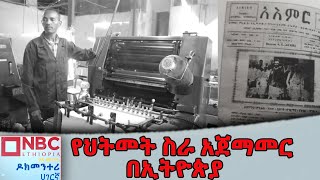 የህትመት ስራ አጀማመር በኢትዮጵያ|Documentary | ዶክመንታሪ@NBCETHIOPIA