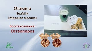 Отзыв после применения напитка SeaMilk (Морское молоко) при остеопорозе