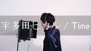 【宇多田ヒカル / Time 】［美食探偵 明智五郎 主題歌］short ver.  - covered by 坂口 寿一朗