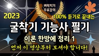 굴착기 굴삭기 운전 기능사 필기 기본 이론정리 1(최신버전)