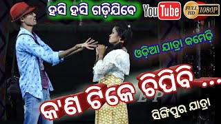 Singipur jatra Comedy - କ'ଣ ଟିକେ ଚିପିବି ? || Odia Jollywood Comedy - Singipur jatra