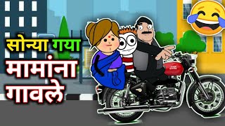 सोन्या गया मामांना गावले || सोन्या गया गावले || Ahirani comedy cartoon || Ahirani cartoon comedy ||