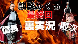 【麒麟がくる 44話】信長様と最終回裏実況！前田慶次 名古屋おもてなし武将隊