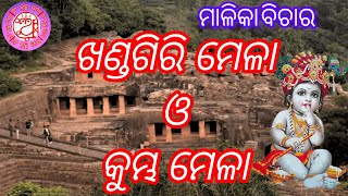 ଖଣ୍ଡ ଗିରି ଓ କୁମ୍ଭ ମେଳା //ମାଳିକା ବିଚାର//ଅଂ ବ୍ରହ୍ମ ସତ୍ଯ//ang brahmasatya