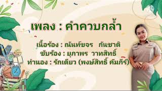 เพลงคำควบกล้ำ