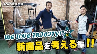 WE LOVE TRICITY（トリシティ） 新商品を考える編！VOL.17★byYSP横浜戸塚