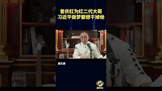 曾庆红为红二代大哥，习近平做梦都想干掉他 #郭文贵 #爆料#郭文贵爆料 #郭文贵爆料最新#中国#中共 #共产党  #政治 #经济 #军事