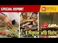 SPECIAL REPORT: ई पितृपक्ष अछि विशेष | मिथिला चैप्टर | Mithila Chapter