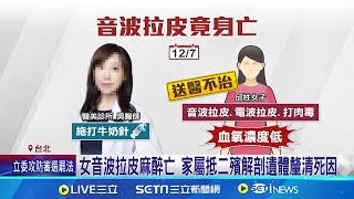 女音波拉皮麻醉亡 家屬抵二殯解剖遺體釐清死因! 無病史做醫美不治! 親友曝:仍懷疑是醫療疏失│記者 楊欣怡 程奕翔│新聞一把抓20241213│三立新聞台