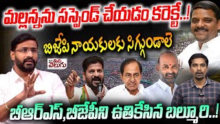 మల్లన్నను సస్పెండ్ చేయడం కరెక్టే..! | MLC Balmuri Venkat Sensational Interview | Teenmar Mallanna