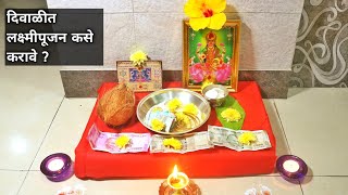 दिवाळीत लक्ष्मीपूजन कसे करावे ? विधिवत लक्ष्मी पूजन | Lakshmi Pooja | Diwali 2020