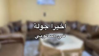 تغيير من صالون قديم لصالون جديد بأقل التكلفة ووفرت عليا ثمن النجار و الصباغ/DIY مع دادا الحوس