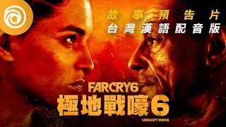 《極地戰嚎 6 》官方故事預告片 [台灣漢語配音版] - Far Cry 6