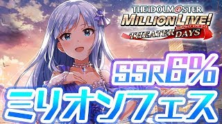 【ミリシタ】ミリオンフェス開催！SSR確率が2倍で美味すぎる！？【ガシャ】