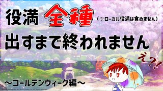 【雀魂】すべての役満を出すまで終われない企画！！！！　【第一部】