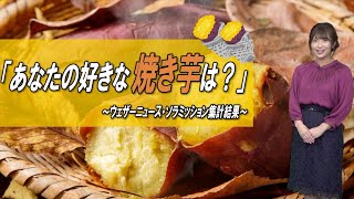 あなたの好きな焼き芋調査〜ほくほく・ねっとり・しっとり？〜