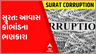 સુરતમાં વધુ એક આવાસ કૌભાંડના ભણકારા, જુઓ ગુજરાતી ન્યુઝ