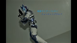 S.H.フィギュアーツ 仮面ライダーバルカン・ シューティングウルフレビュー