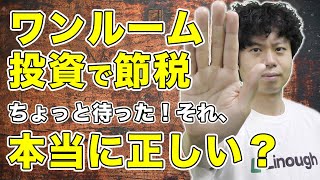 「ワンルーム投資で節税対策」、ちょっと待った！それ、本当に正しい？節税できる仕組みと、よくある騙される手口を解説