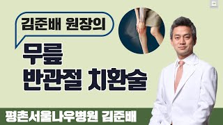 '무릎 반관절 치환술' (평촌서울나우병원 김준배)